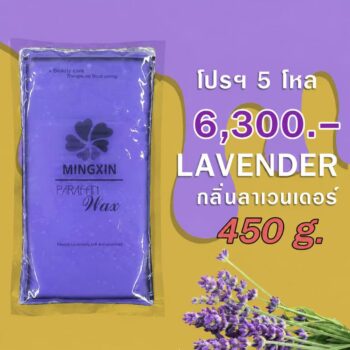พาราฟิน บำรุงผิว กลิ่นลาเวนเดอร์ - Paraffin Lavender 450 กรัม โปรฯ 5 โหล