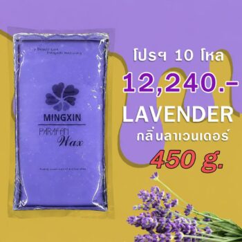 พาราฟิน บำรุงผิว กลิ่นลาเวนเดอร์ - Paraffin Lavender 450 กรัม โปรฯ 10 โหล