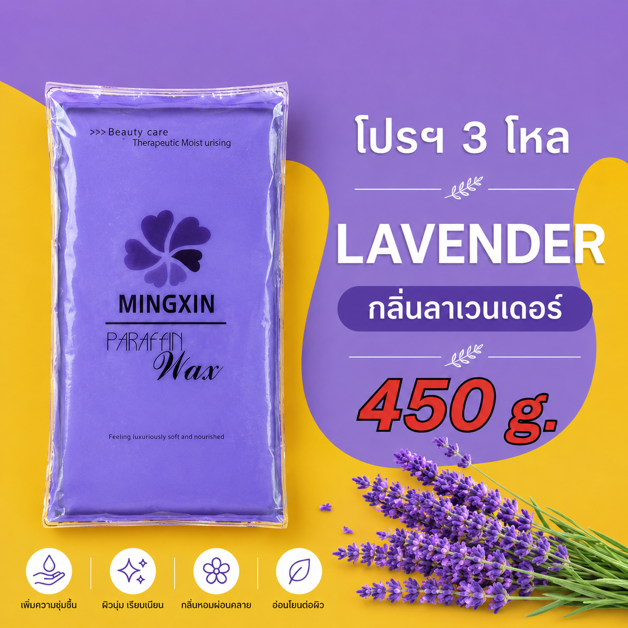 พาราฟิน บำรุงผิว กลิ่นลาเวนเดอร์ - Paraffin Lavender 450 กรัม โปรฯ 3 โหล