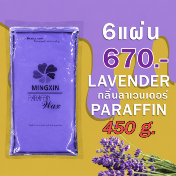 พาราฟิน บำรุงผิว กลิ่นลาเวนเดอร์ - Paraffin Lavender 450 กรัม โปรฯ 6 แผ่น