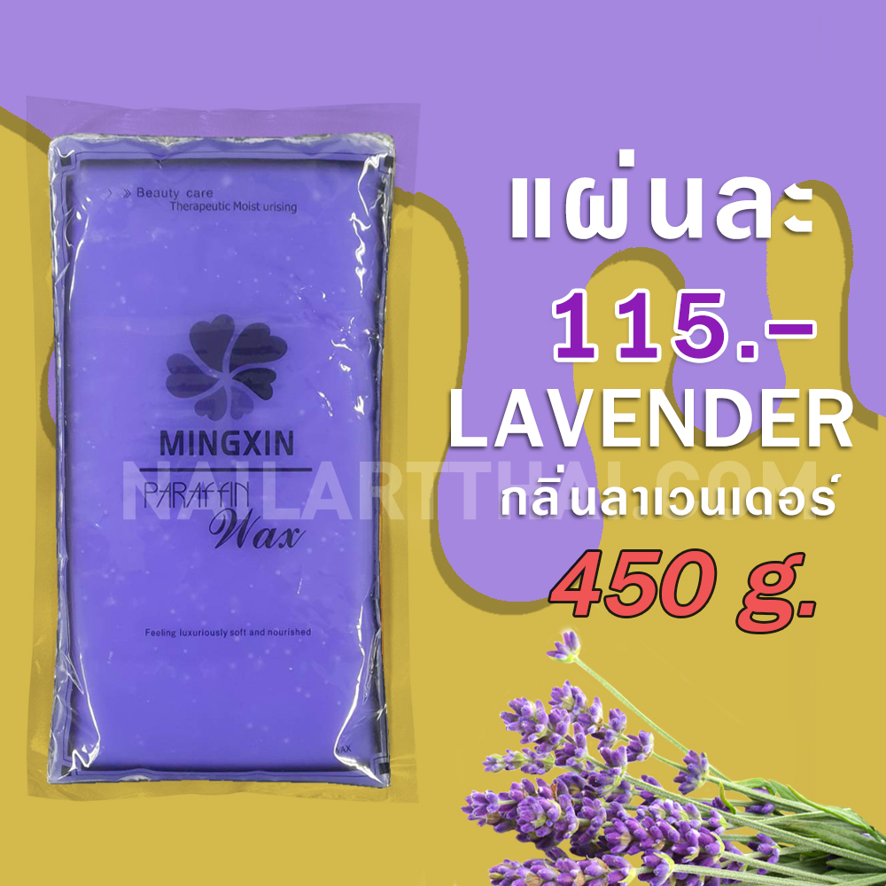 พาราฟิน บำรุงผิว กลิ่นลาเวนเดอร์ - Paraffin Lavender 450 กรัม