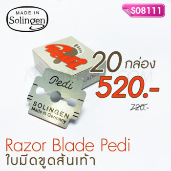 ใบมีดโกนขูดส้นเท้า Pedi Solingen โปร 20 กล่อง