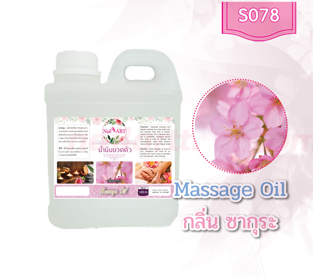 น้ำมันนวดตัว Massage Oil กลิ่นซากุระ ขวดใหญ่ 1,000ml.