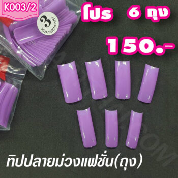 ทิปปลายม่วงแฟชั่น โปร 6 ถุง