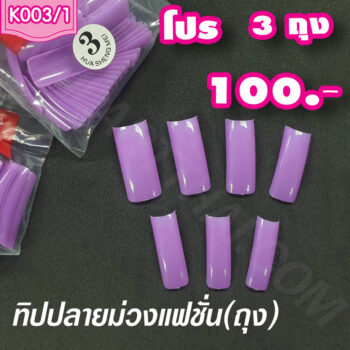 ทิปปลายม่วงแฟชั่น โปร 3 ถุง