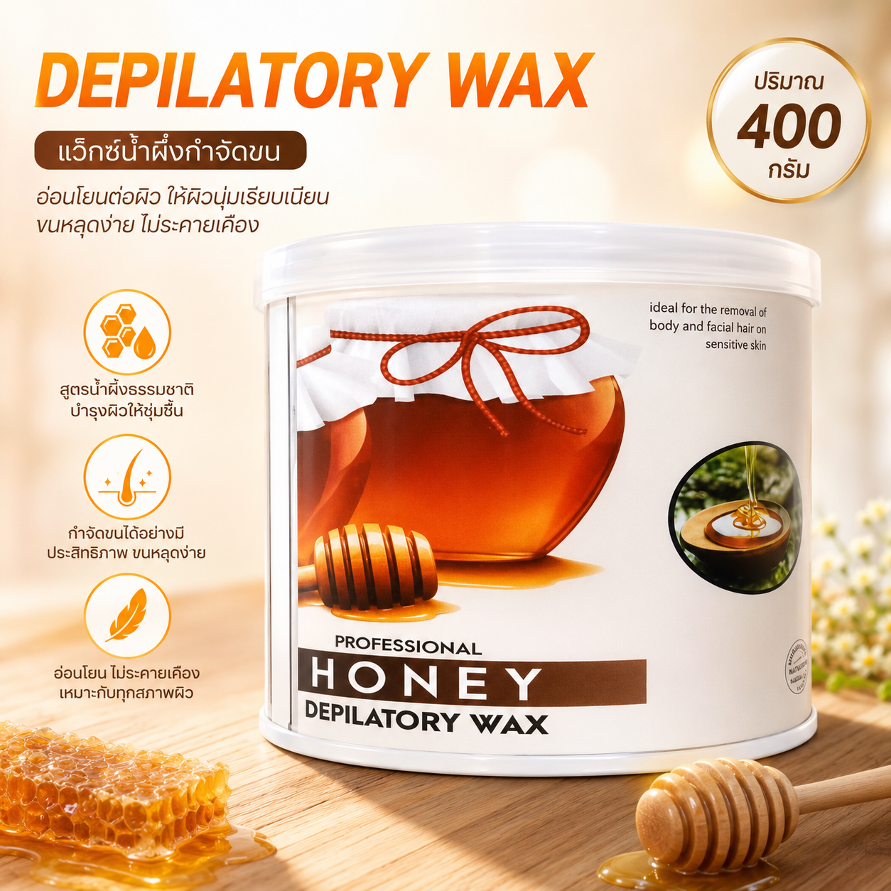 แว็กซ์น้ำผึ้งสูตรร้อนกึ่งเย็น New Product 400 กรัม สูตรน้ำผึ้งกระป๋องน้ำตาล
