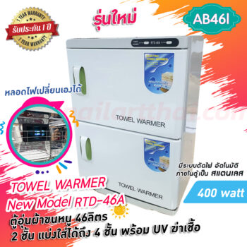 ตู้อุ่นผ้าขนหนู แบบมี UV-C ฆ่าเชื้อ ตู้อุ่นผ้าร้อน ขนาด 46 ลิตร มี 2 ชั้น 8 watt New Model RTD-46A