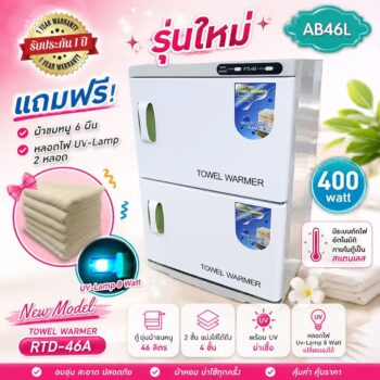 ตู้อุ่นผ้าขนหนู แบบมี UV-C ฆ่าเชื้อ ตู้อุ่นผ้าร้อน ขนาด 46 ลิตร มี 2 ชั้น  8 watt New Model RTD-46A