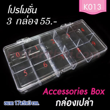 กล่องใส่เล็บ กล่องพลาสติกเปล่าใส โปรฯ 3 กล่อง