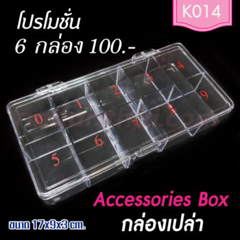 กล่องใส่เล็บ กล่องพลาสติกเปล่าใส โปรฯ 6 กล่อง