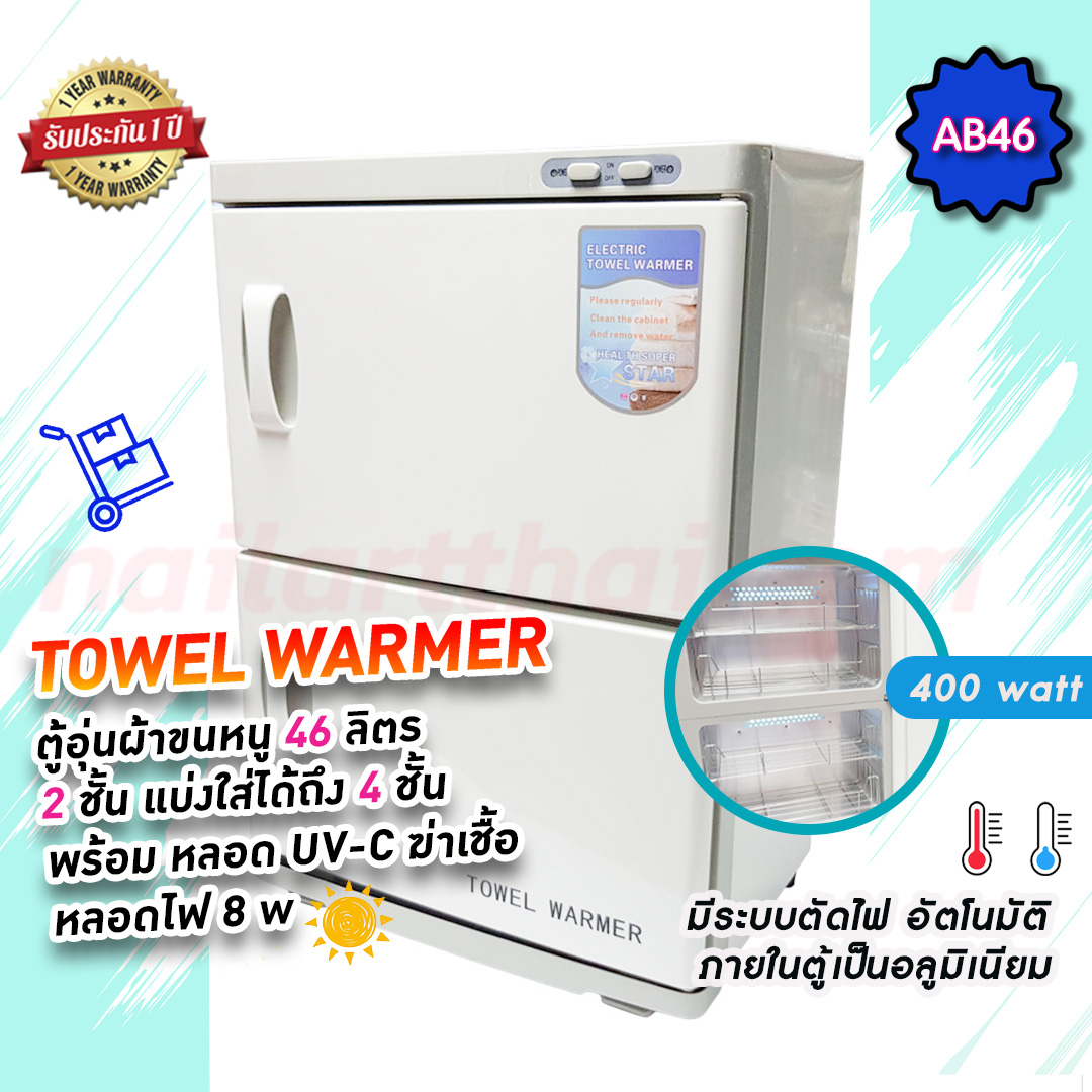 ตู้อุ่นผ้าขนหนู แบบมี UV-C ฆ่าเชื้อ ตู้อุ่นผ้าร้อน ขนาด 46 ลิตร มี 2 ชั้น 8 watt