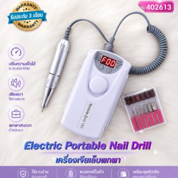 เครื่องเจียเล็บไฟฟ้าแบบพกพา 30,000 RPM สีขาว