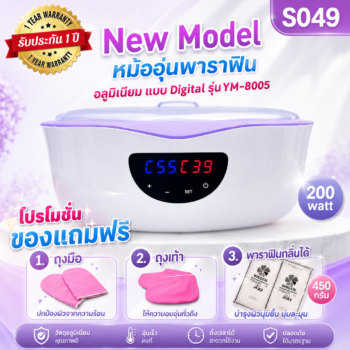 หม้อพาราฟินอลูมิเนียม ความจุ 3 ลิตร  รุ่น YM-8005