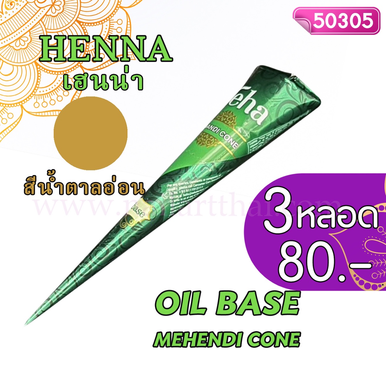 สีเพ้นท์เฮนน่า Henna : สีน้ำตาลอ่อน แบบโคน ขนาด 25 กรัม โปร 3 หลอด