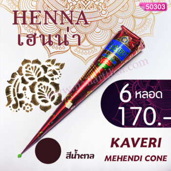 สีเพ้นท์เฮนน่า Henna : สีน้ำตาล แบบโคน ขนาด 25 กรัม โปร 6 หลอด