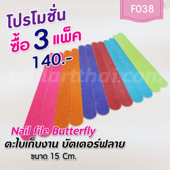 ตะไบเก็บงาน Butterfly 12 ชิ้น ยาว 15 ซม. โปรฯ 3 แพ็ค