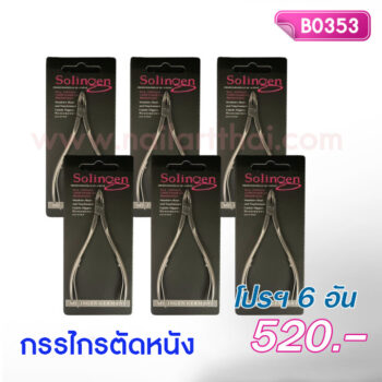กรรไกรตัดหนัง ซองดำ โปรฯ 6 อัน
