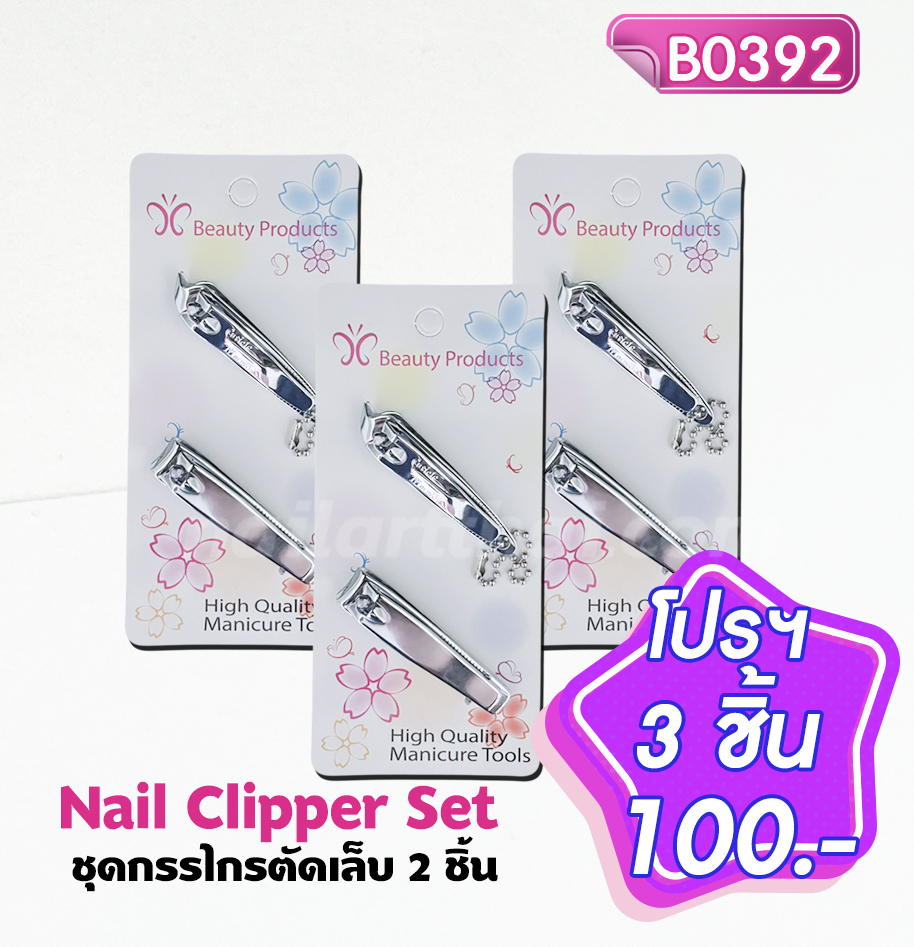 ชุดกรรไกรตัดเล็บ 2 ชิ้น โปรฯ 3 ชิ้น