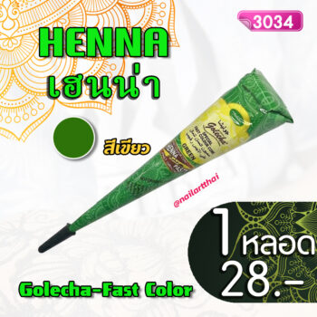 สีเพ้นท์เฮนน่า Henna : สีน้ำเขียว แบบโคน ขนาด 25 กรัม