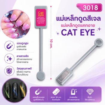 แม่เหล็กดูดสีเจล ดูดสีแคทอาย สีลูกแก้ว