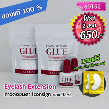 กาวต่อขนตา Iconsign ขนาด 10 ml. โปรแพ็คคู่