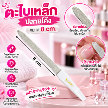 ตะไบเล็บเหล็กชุบ ยาว 8.5 ซม.