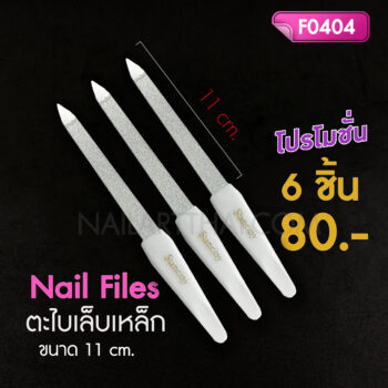 ตะไบเล็บเหล็ก ยาว 11 ซม. โปรฯ 6 ชิ้น