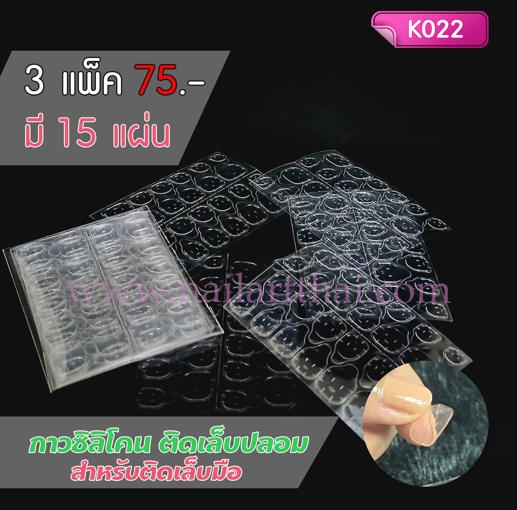 กาวซิลิโคน ติดเล็บปลอม สีใส โปรฯ 3 แพ็ค