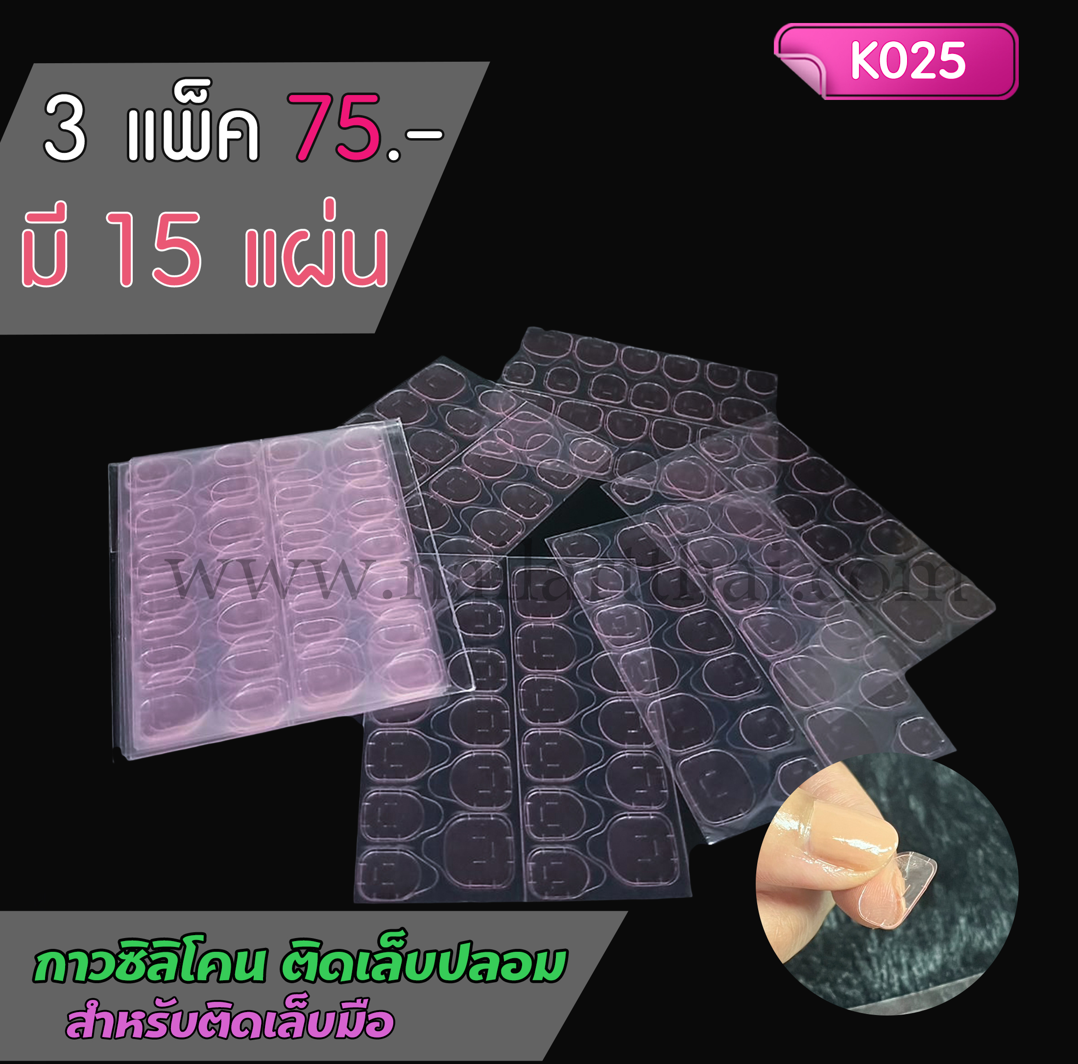 กาวซิลิโคน ติดเล็บปลอม สีชมพูใส โปรฯ 3 แพ็ค