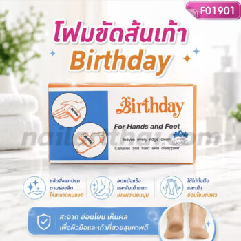 โฟมขัดเท้าส้นเท้า Birthday