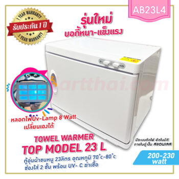 ตู้อุ่นผ้าขนหนู Top-Model23L แบบมี UV- C ฆ่าเชื้อ ตู้อุ่นผ้าร้อน ขนาด 23 ลิตร สีขาว