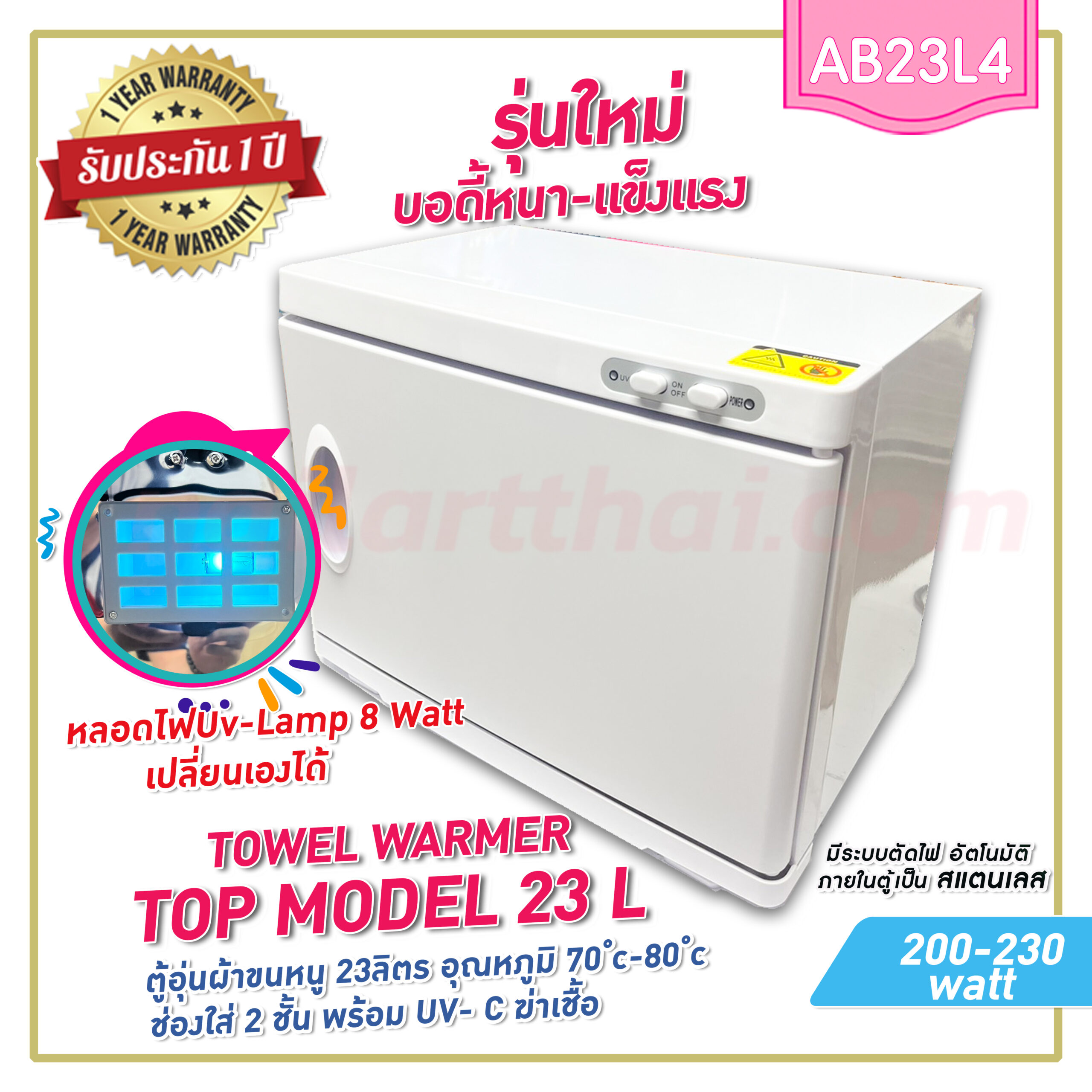 ตู้อุ่นผ้าขนหนู Top-Model23L แบบมี UV- C ฆ่าเชื้อ ตู้อุ่นผ้าร้อน ขนาด 23 ลิตร สีขาว