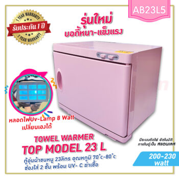 ตู้อุ่นผ้าขนหนู Top-Model23L แบบมี UV- C ฆ่าเชื้อ ตู้อุ่นผ้าร้อน ขนาด 23 ลิตร สีชมพู