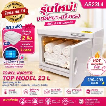 ตู้อุ่นผ้าขนหนู Top-Model23L แบบมี UV- C ฆ่าเชื้อ ตู้อุ่นผ้าร้อน ขนาด 23 ลิตร สีขาว