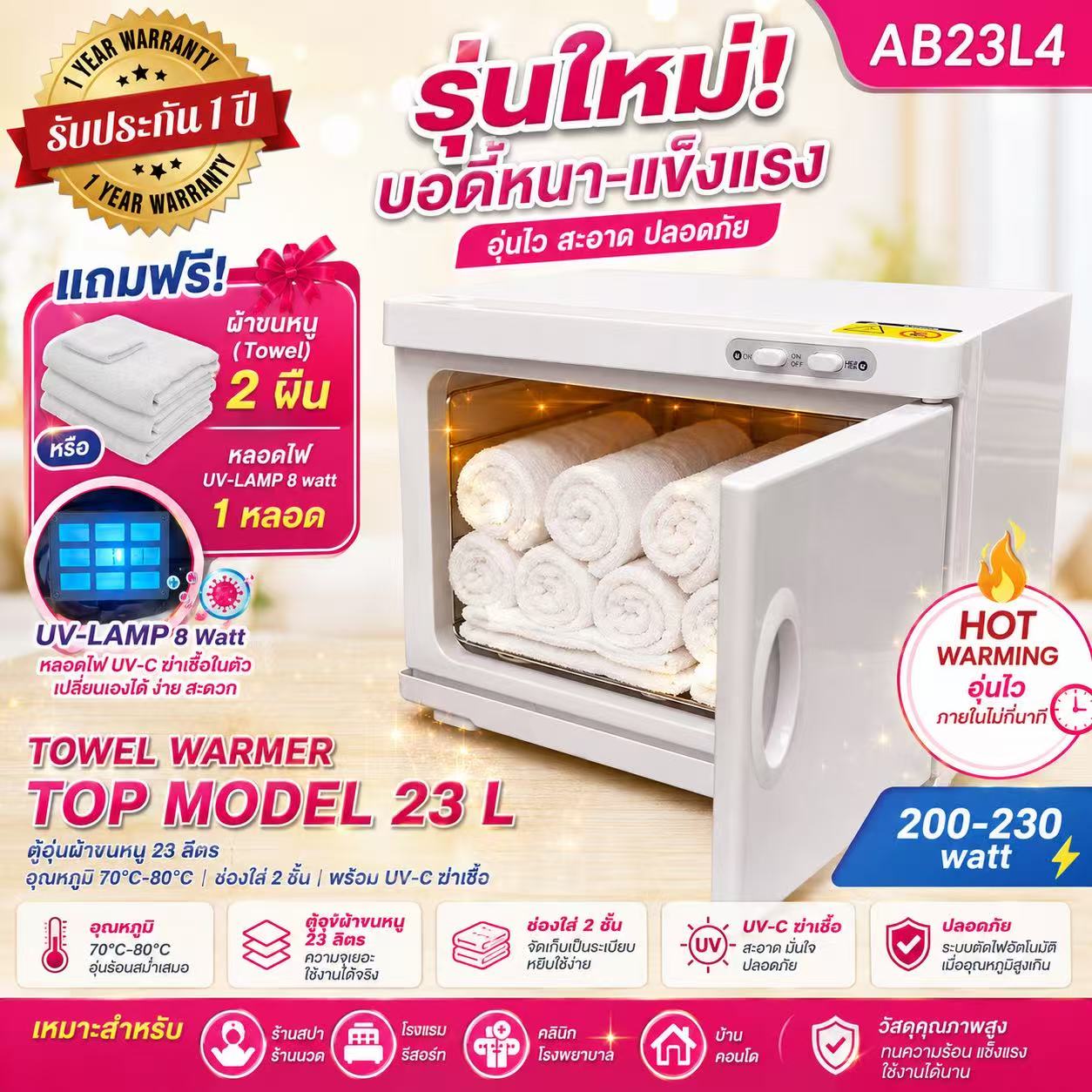 ตู้อุ่นผ้าขนหนู Top-Model23L แบบมี UV- C ฆ่าเชื้อ ตู้อุ่นผ้าร้อน ขนาด 23 ลิตร สีขาว