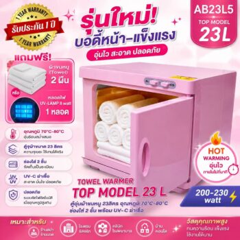 ตู้อุ่นผ้าขนหนู Top-Model23L แบบมี UV- C ฆ่าเชื้อ ตู้อุ่นผ้าร้อน ขนาด 23 ลิตร สีชมพู
