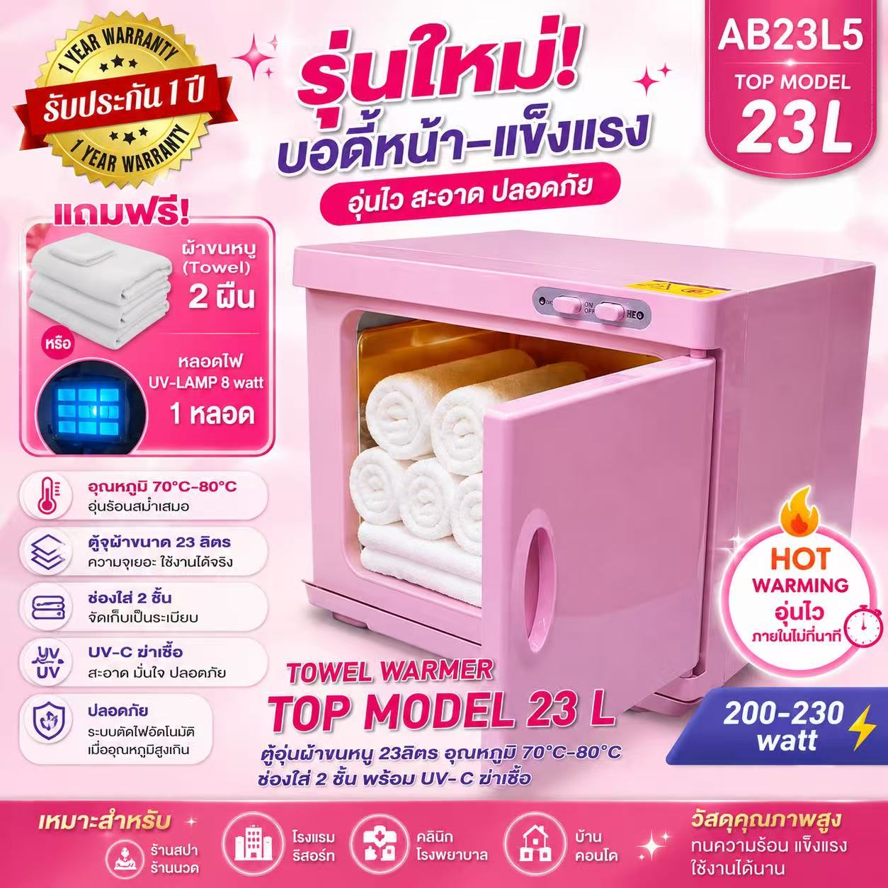 ตู้อุ่นผ้าขนหนู Top-Model23L แบบมี UV- C ฆ่าเชื้อ ตู้อุ่นผ้าร้อน ขนาด 23 ลิตร สีชมพู