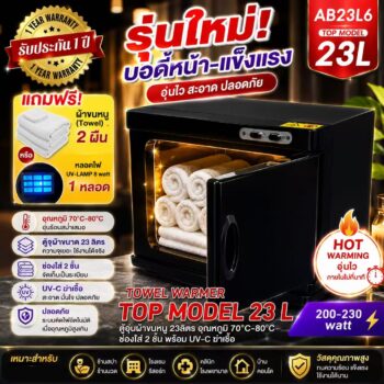 ตู้อุ่นผ้าขนหนู Top-Model23L แบบมี UV- C ฆ่าเชื้อ ตู้อุ่นผ้าร้อน ขนาด 23 ลิตร สีดำ