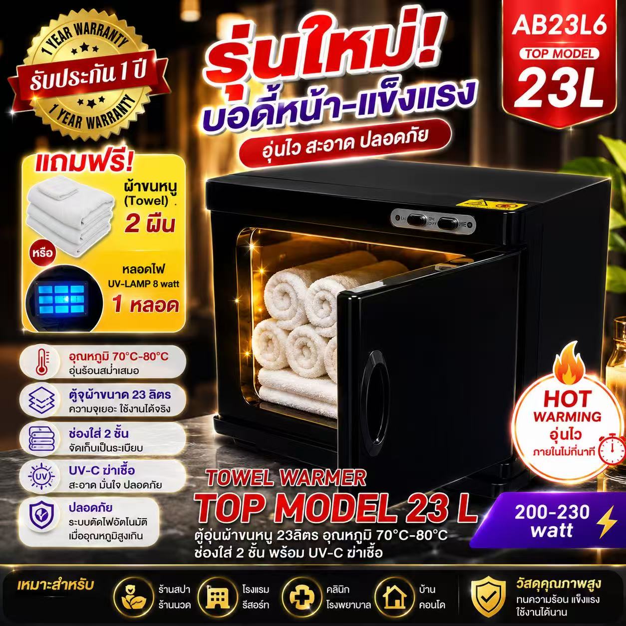 ตู้อุ่นผ้าขนหนู Top-Model23L แบบมี UV- C ฆ่าเชื้อ ตู้อุ่นผ้าร้อน ขนาด 23 ลิตร สีดำ