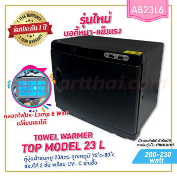 ตู้อุ่นผ้าขนหนู Top-Model23L แบบมี UV- C ฆ่าเชื้อ ตู้อุ่นผ้าร้อน ขนาด 23 ลิตร สีดำ