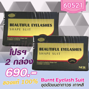 ชุดลิฟติ้งขนตาถาวร Stars Colors Korean โปรฯ 2 กล่อง