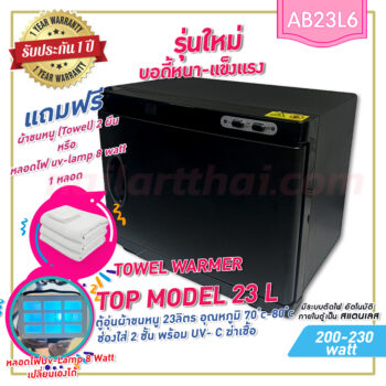 ตู้อุ่นผ้าขนหนู Top-Model23L แบบมี UV- C ฆ่าเชื้อ ตู้อุ่นผ้าร้อน ขนาด 23 ลิตร สีดำ