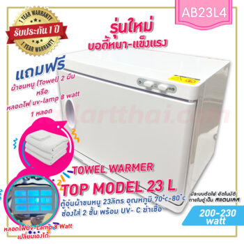 ตู้อุ่นผ้าขนหนู Top-Model23L แบบมี UV- C ฆ่าเชื้อ ตู้อุ่นผ้าร้อน ขนาด 23 ลิตร สีขาว