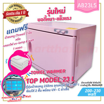 ตู้อุ่นผ้าขนหนู Top-Model23L แบบมี UV- C ฆ่าเชื้อ ตู้อุ่นผ้าร้อน ขนาด 23 ลิตร สีชมพู