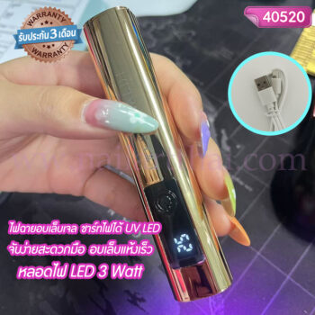 ไฟฉายอบเล็บเจล ชาร์ทไฟได้ UV LED