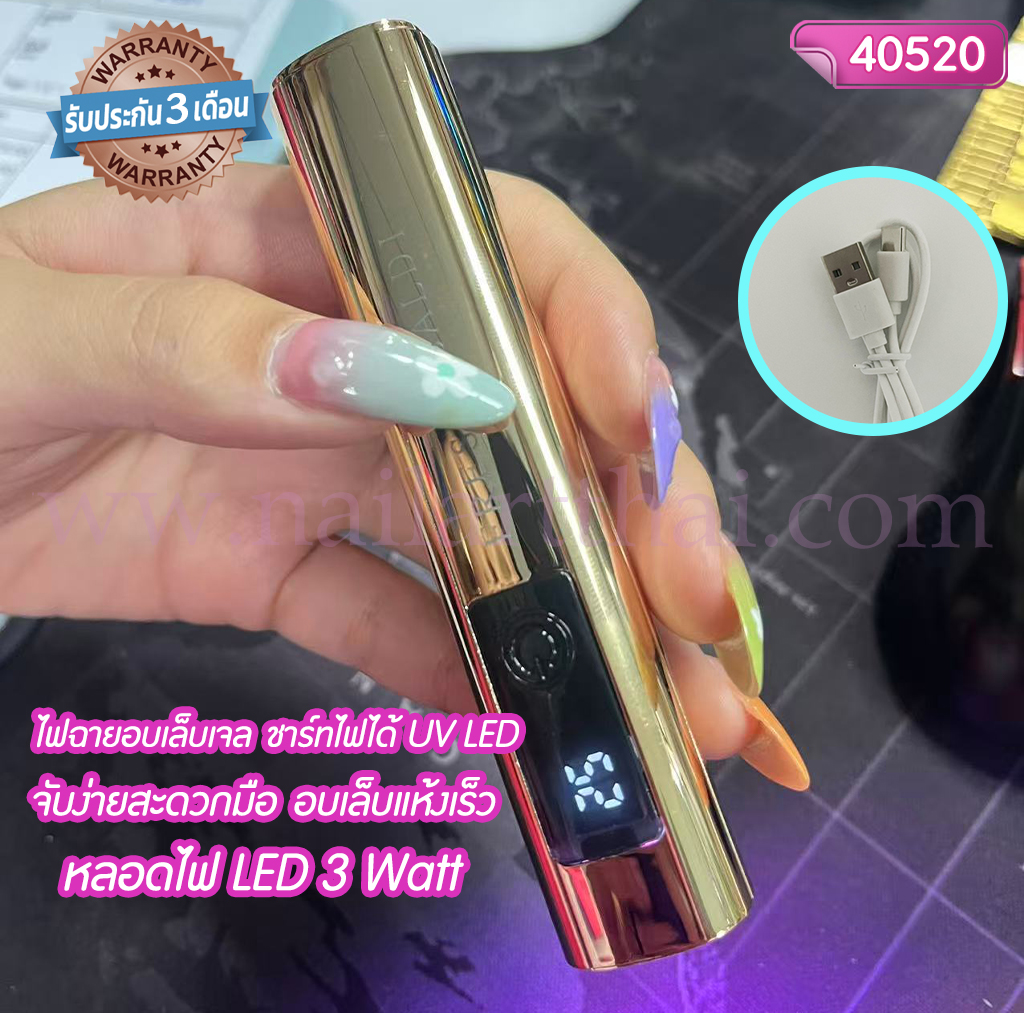 ไฟฉายอบเล็บเจล ชาร์ทไฟได้ UV LED