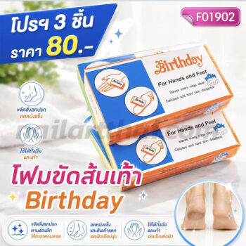 โฟมขัดเท้าส้นเท้า Birthday โปรฯ 3 ชิ้น