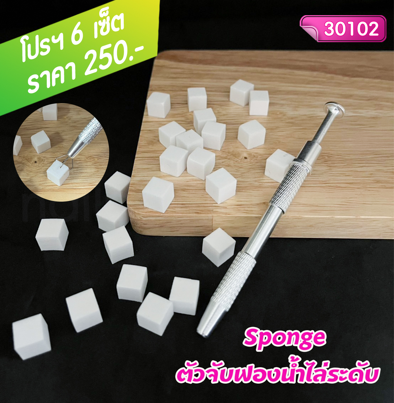 ชุดตัวจับ+ฟองน้ำไล่ระดับ Sponge โปรฯ 6 เซ็ต