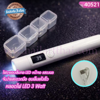 ไฟฉายอบเล็บเจล ชาร์ทไฟได้ UV LED