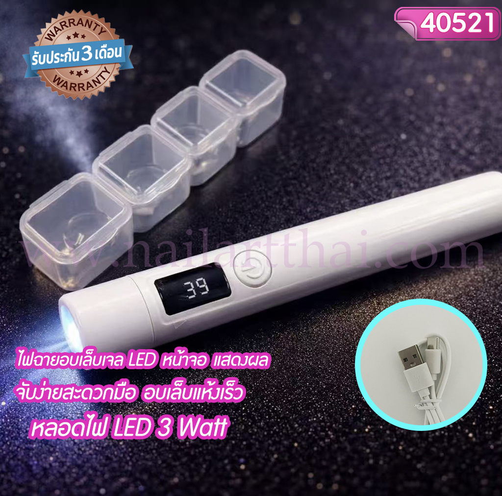 ไฟฉายอบเล็บเจล ชาร์ทไฟได้ UV LED